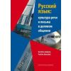 Język rosyjski w ustnej i pisemnej komunikacji biz