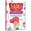 Bajki dla dziewczynek - marzenia
