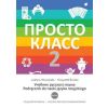 Prosto Klass 2