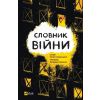 Dictionary of war w.ukraińska