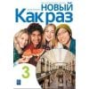 Nowyj Kak raz j. ros. ćw. LO cz.3 2024 WSIP