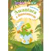 Awantura z dinozaurem