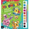 Malowanka z farbkami i pędzelkiem. Małe zwierzątka