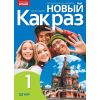 Nowyj Kak raz j. ros. podr. LO cz.1 2025 WSIP