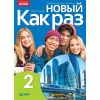 Nowyj Kak raz j. ros. podr. LO cz.2 2025 WSIP