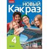 Nowyj Kak raz j. ros. podr. LO cz.4 2025 WSIP