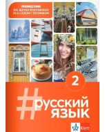 #Russkij Jazyk 2 podręcznik