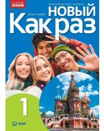 Nowyj Kak raz j. ros. podr. LO cz.1 2025 WSIP