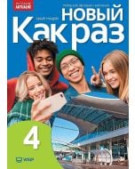 Nowyj Kak raz j. ros. podr. LO cz.4 2025 WSIP